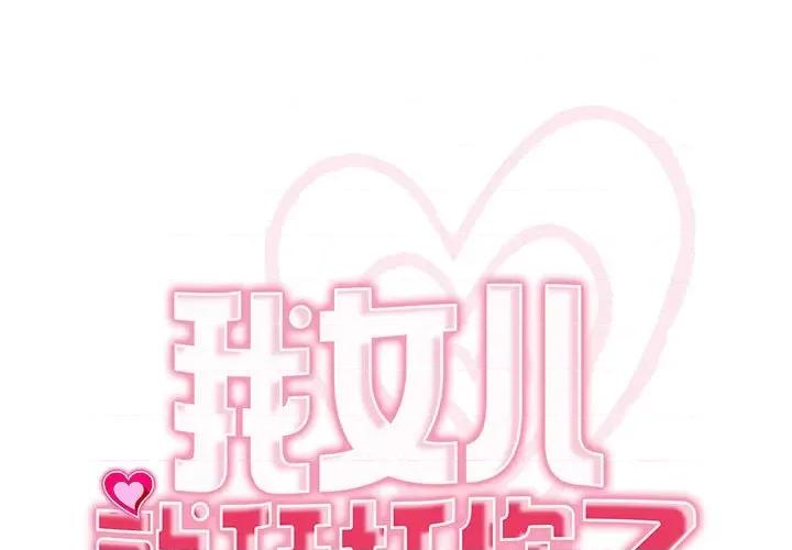 我的女儿就拜托你了 我的女儿就拜托你了-我的女儿就拜托你了 第18话 第1页