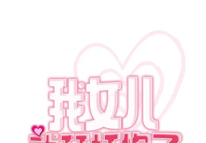 我的女儿就拜托你了 我的女儿就拜托你了-我的女儿就拜托你了 第22话 第1页