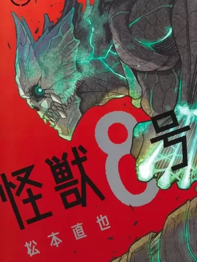 怪兽8号