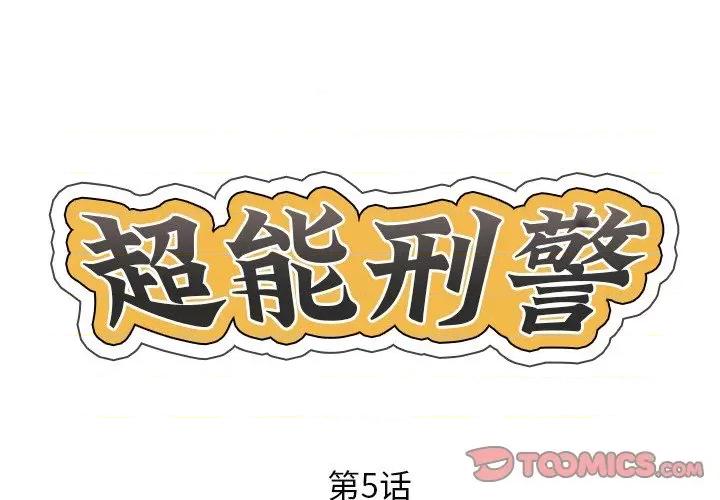 他的超能力 超能刑警-超能刑警 第5话 第2页