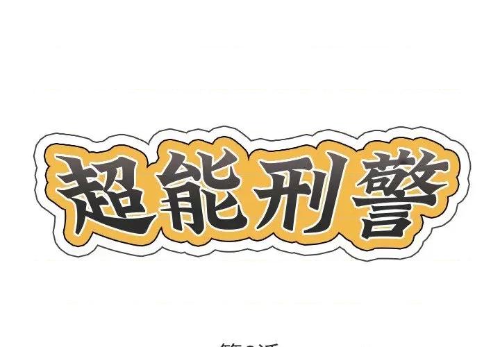 他的超能力 超能刑警-超能刑警 第6话 第1页
