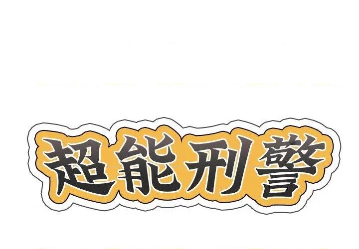 他的超能力 超能刑警-超能刑警 第14话 第1页