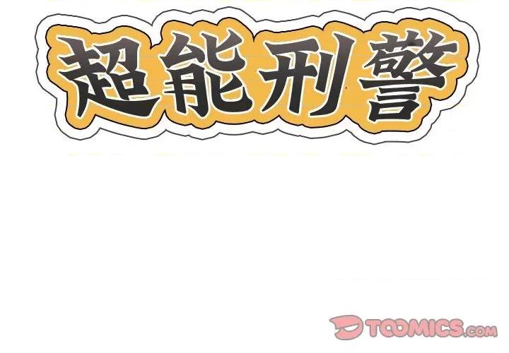 他的超能力 超能刑警-超能刑警 第24话 第2页