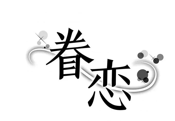 眷恋 眷恋-第 2 话 第1页