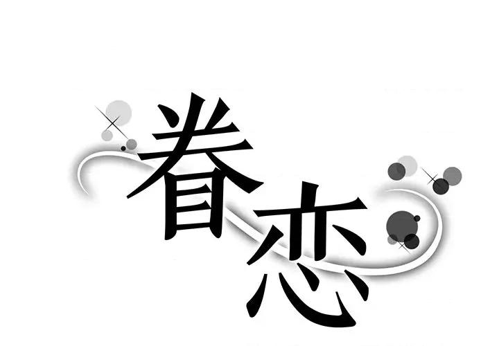 眷恋 眷恋-第 3 话 第1页