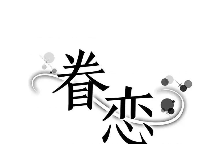 眷恋 眷恋第 4 话 第1页