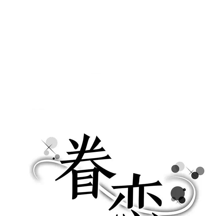眷恋 眷恋第 5 话 第11页