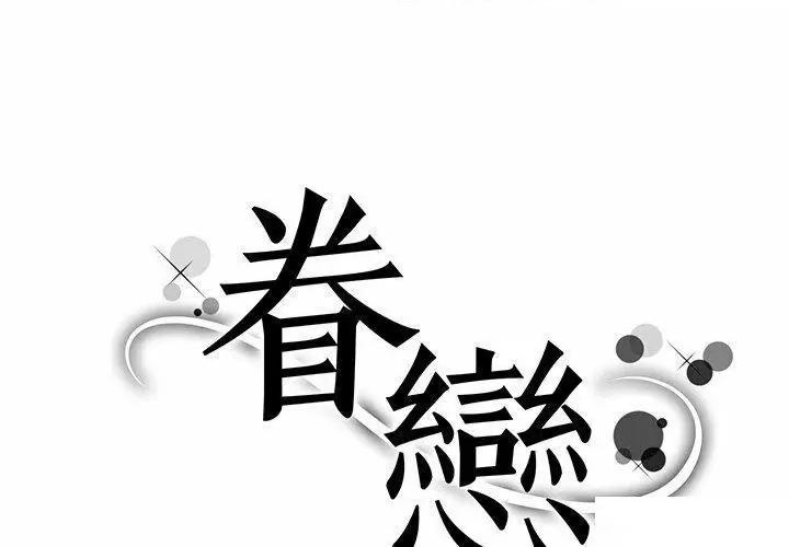 眷恋 眷恋第 6 话 眷恋 第1页