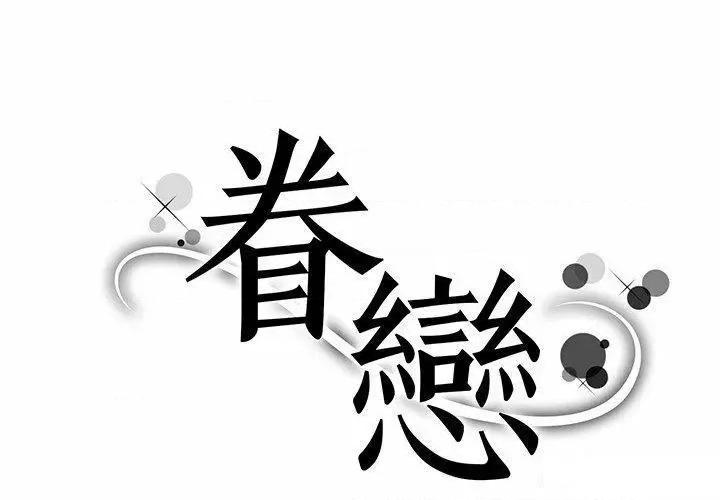 眷恋 眷恋第 7 话 眷恋 第1页
