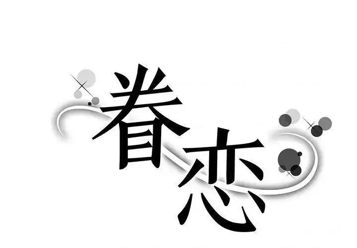 眷恋 眷恋10 眷恋 第1页
