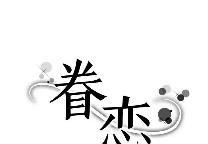 眷恋 眷恋-眷恋 第15话 第1页