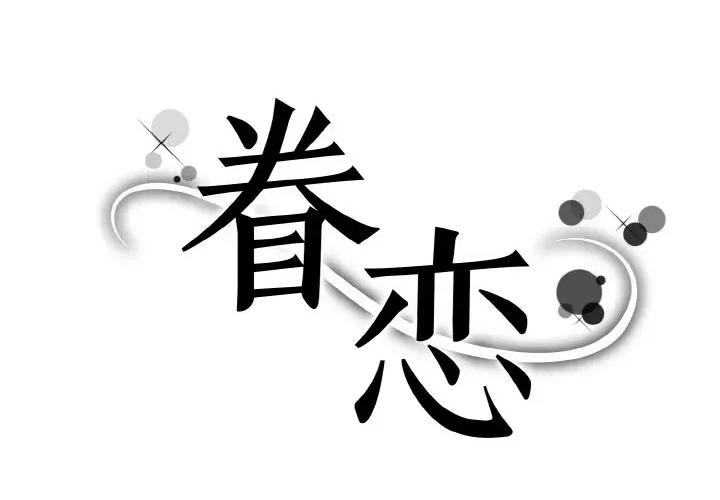 眷恋 眷恋-眷恋 第16话 第1页