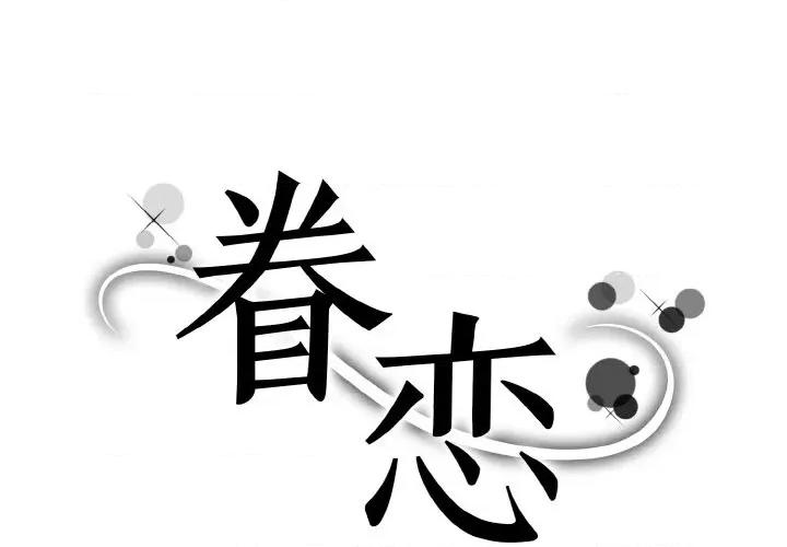 眷恋 眷恋-眷恋 第17话 第1页