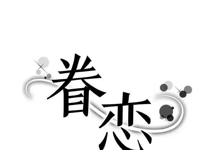 眷恋 眷恋18 眷恋 第1页