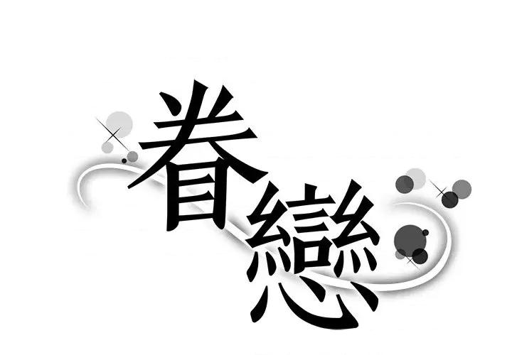 眷恋 眷恋-22 眷恋 第1页