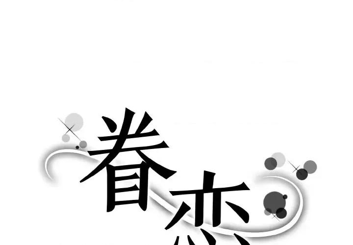 眷恋 眷恋-眷恋 第27话 第1页