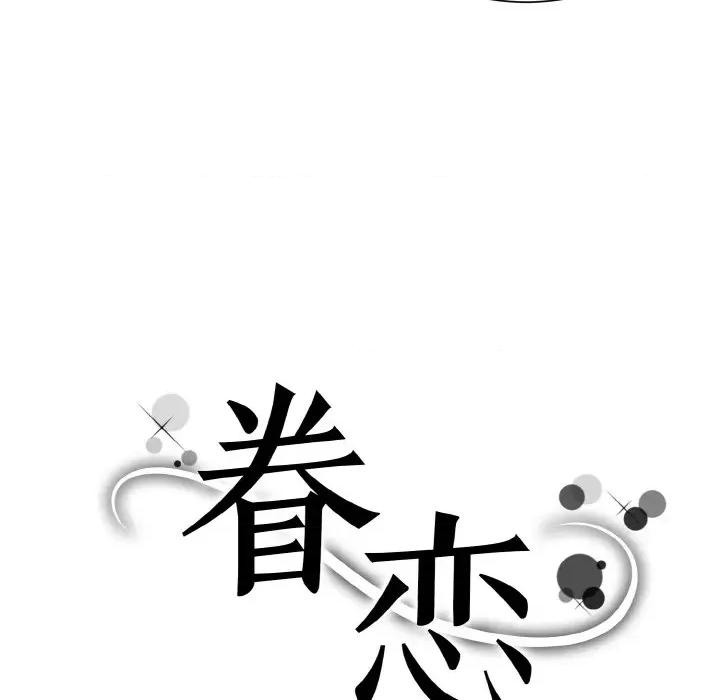 眷恋 眷恋-眷恋 第28话 第17页