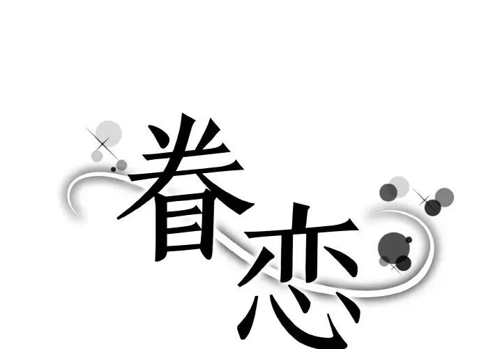 眷恋 眷恋-眷恋 第30话 第1页