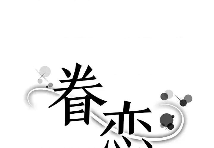 眷恋 眷恋-眷恋 第31话 第1页