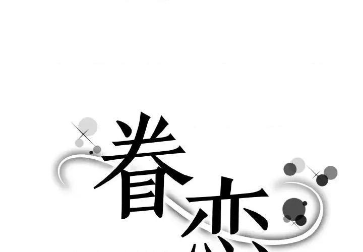 眷恋 眷恋-眷恋 第32话 第1页