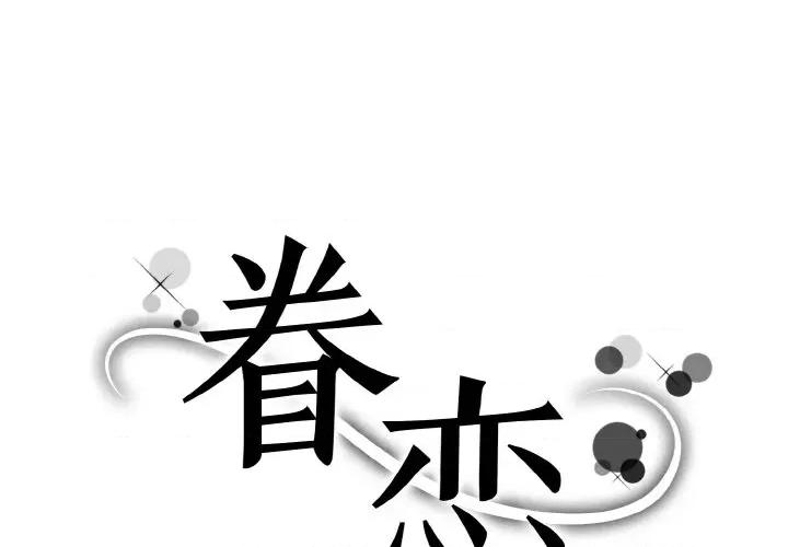 眷恋 眷恋-眷恋 第34话 第1页