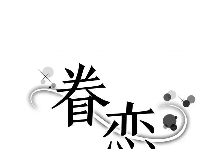 眷恋 眷恋-眷恋 第36话 第1页