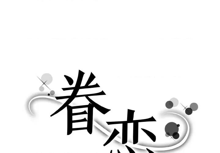 眷恋 眷恋-眷恋 第39话 第1页