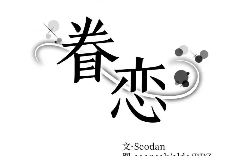 眷恋 眷恋-眷恋 第41话 第2页