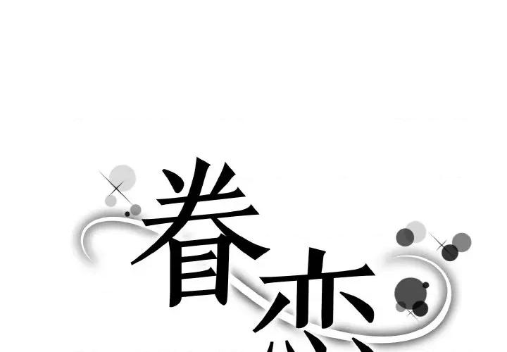 眷恋 眷恋-眷恋 第42话 第1页