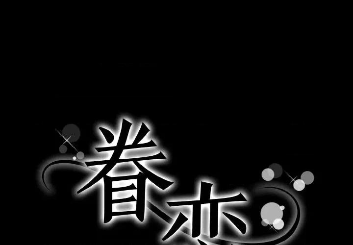 眷恋 眷恋-眷恋 第43话 第1页