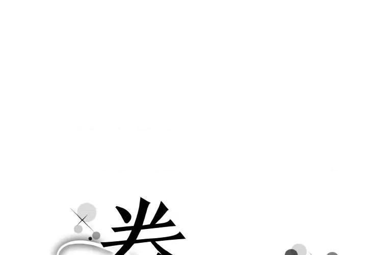 眷恋 眷恋-眷恋 第44话 第1页