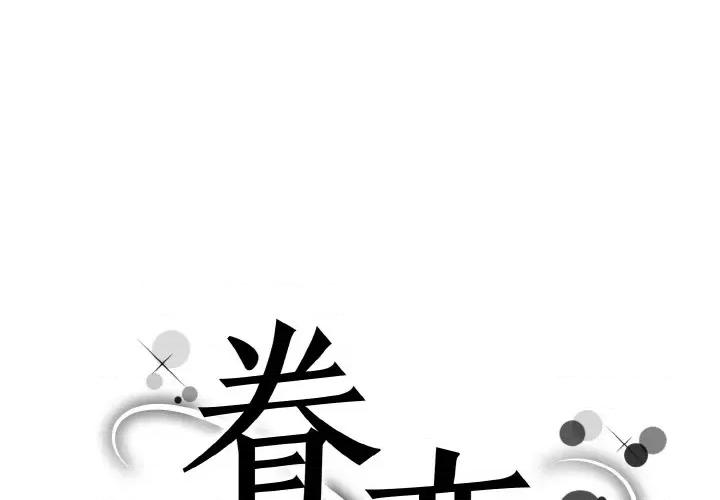 眷恋 眷恋-眷恋 第46话 第1页