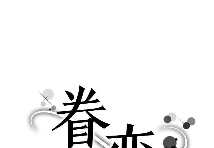 眷恋 眷恋-眷恋 第49话 第1页