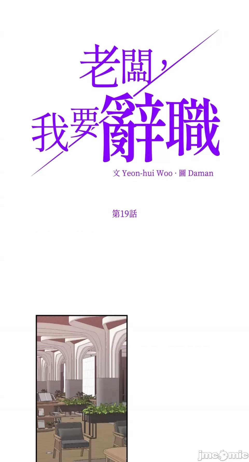 老闆，我要辞职 老闆，我要辞职-第19话 第1页