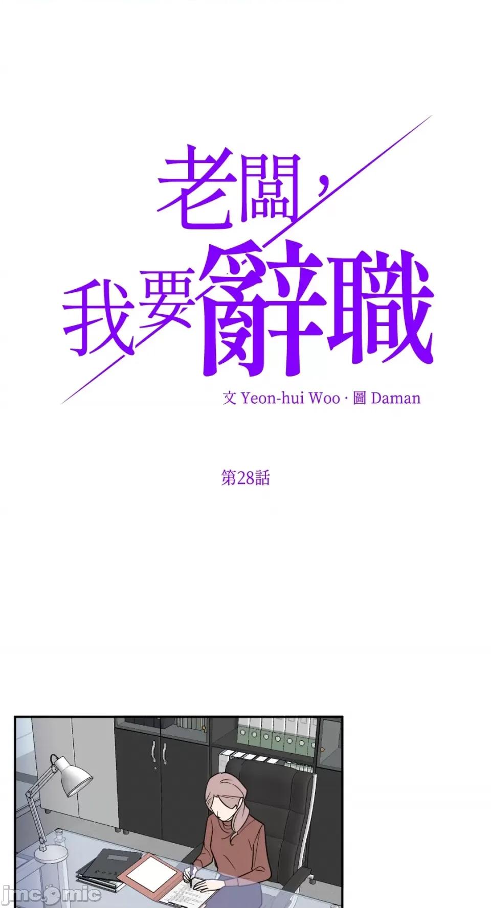 老闆，我要辞职 老闆，我要辞职-第28话 第1页