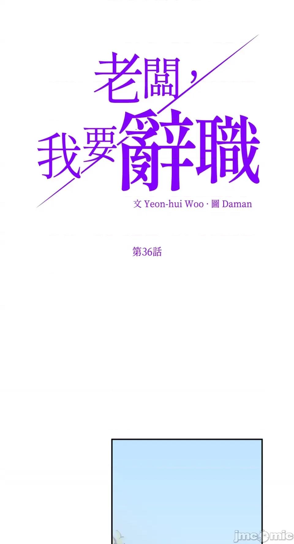 老闆，我要辞职 老闆，我要辞职-第36话 第1页