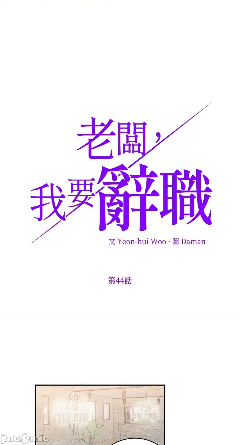 老闆，我要辞职 老闆，我要辞职-第44话 第3页