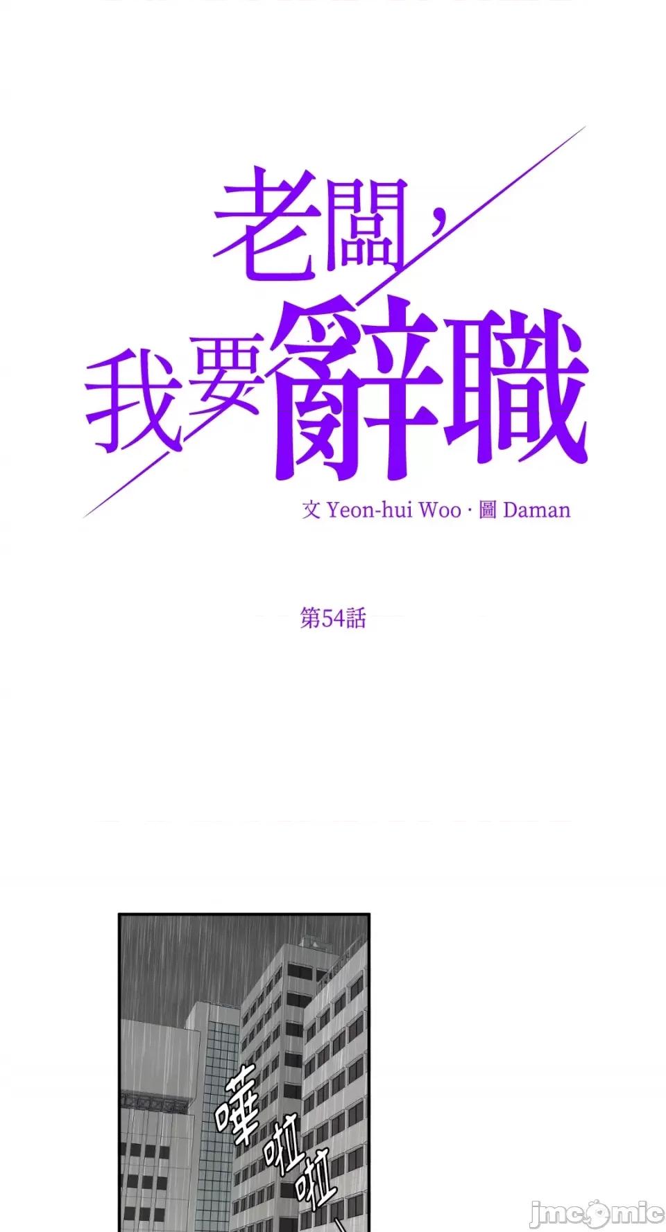 老闆，我要辞职 老闆，我要辞职-第54话 第1页