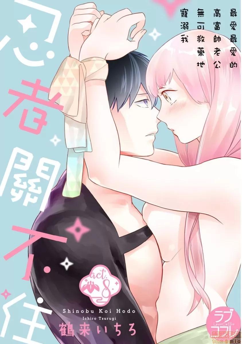 忍者关不住～最爱最爱的高富帅老公无可救药地宠溺我 [鹤来いちろ] 忍ぶ恋ほど －好きすぎる旦那さまに溺爱されてます？－第8话 第1页