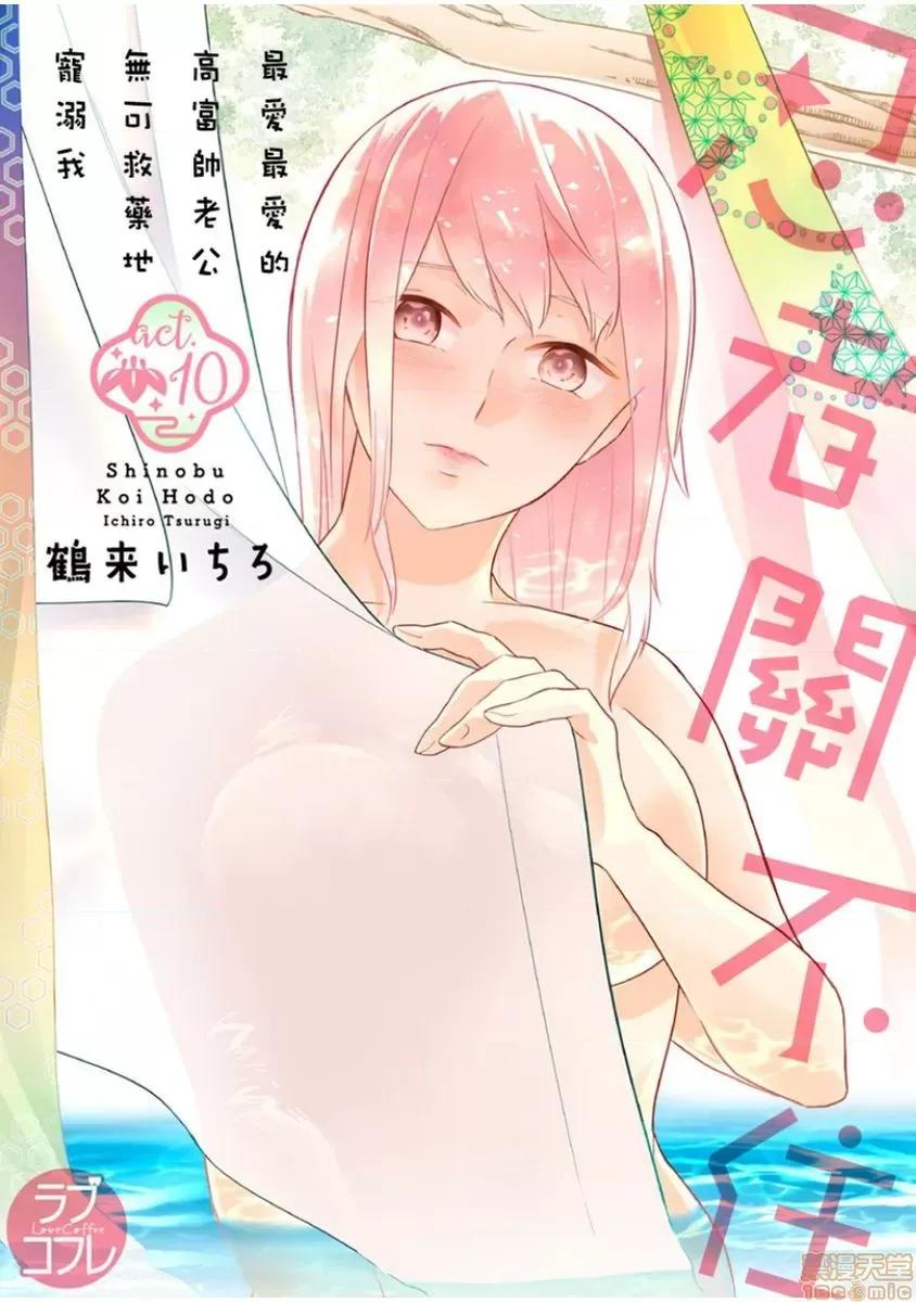 忍者关不住～最爱最爱的高富帅老公无可救药地宠溺我 [鹤来いちろ] 忍ぶ恋ほど －好きすぎる旦那さまに溺爱されてます？ 10 第1页