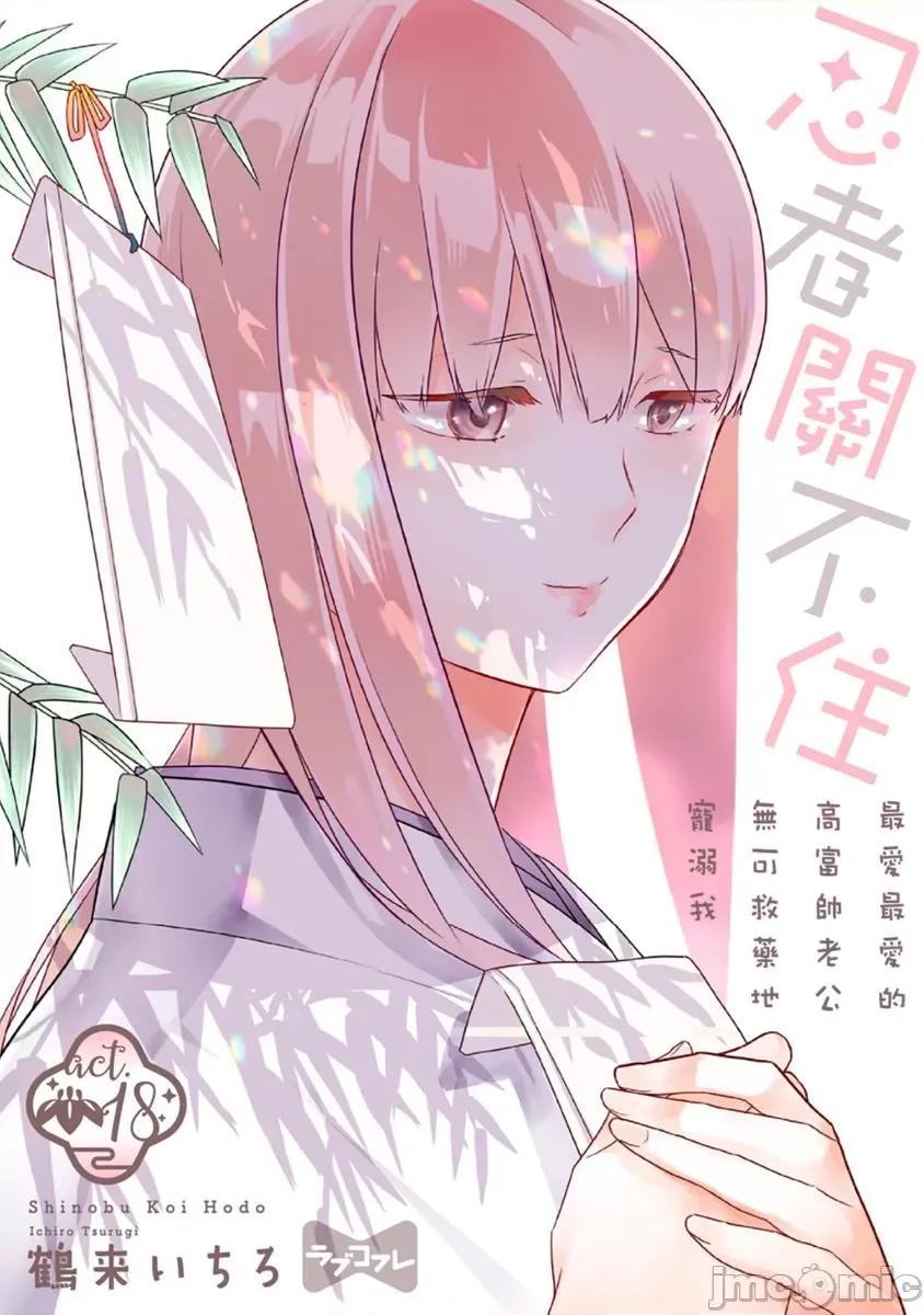 忍者关不住～最爱最爱的高富帅老公无可救药地宠溺我 忍者关不住 18 第1页