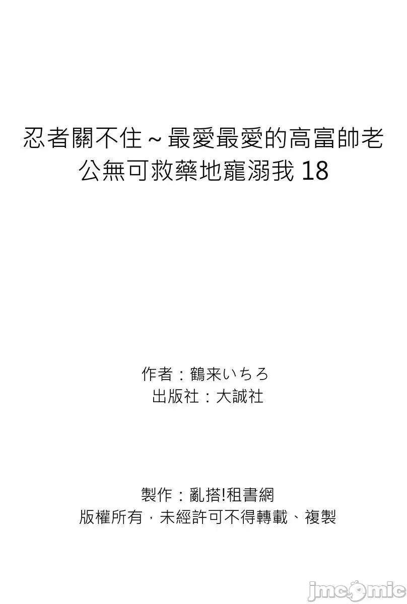 忍者关不住～最爱最爱的高富帅老公无可救药地宠溺我 忍者关不住 18 第35页