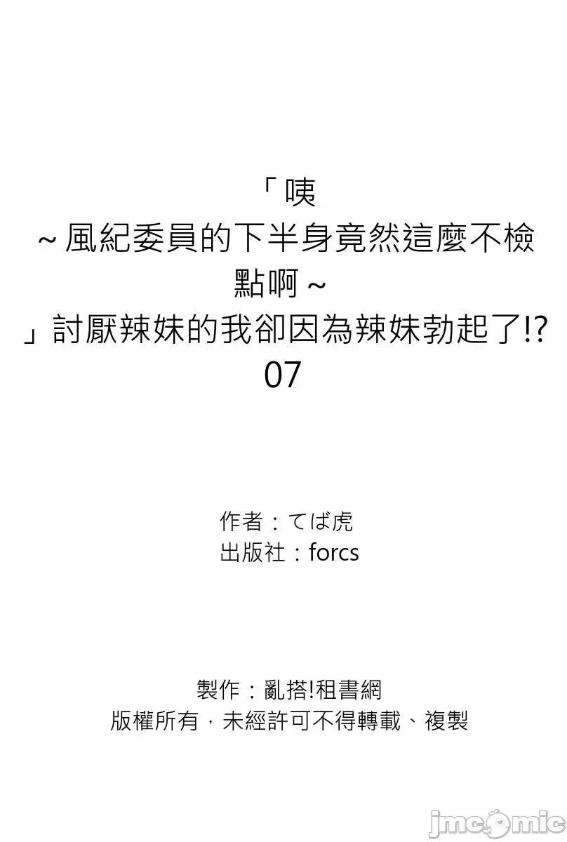 「咦～风纪委员的下半身竟然这么不检点啊～」讨厌辣妹的我却因为辣妹勃起了! [202722]「咦～风纪委员的下半身竟然这么不检点啊～」讨厌辣妹的我却因为辣妹勃起了!？07.zip 第27页