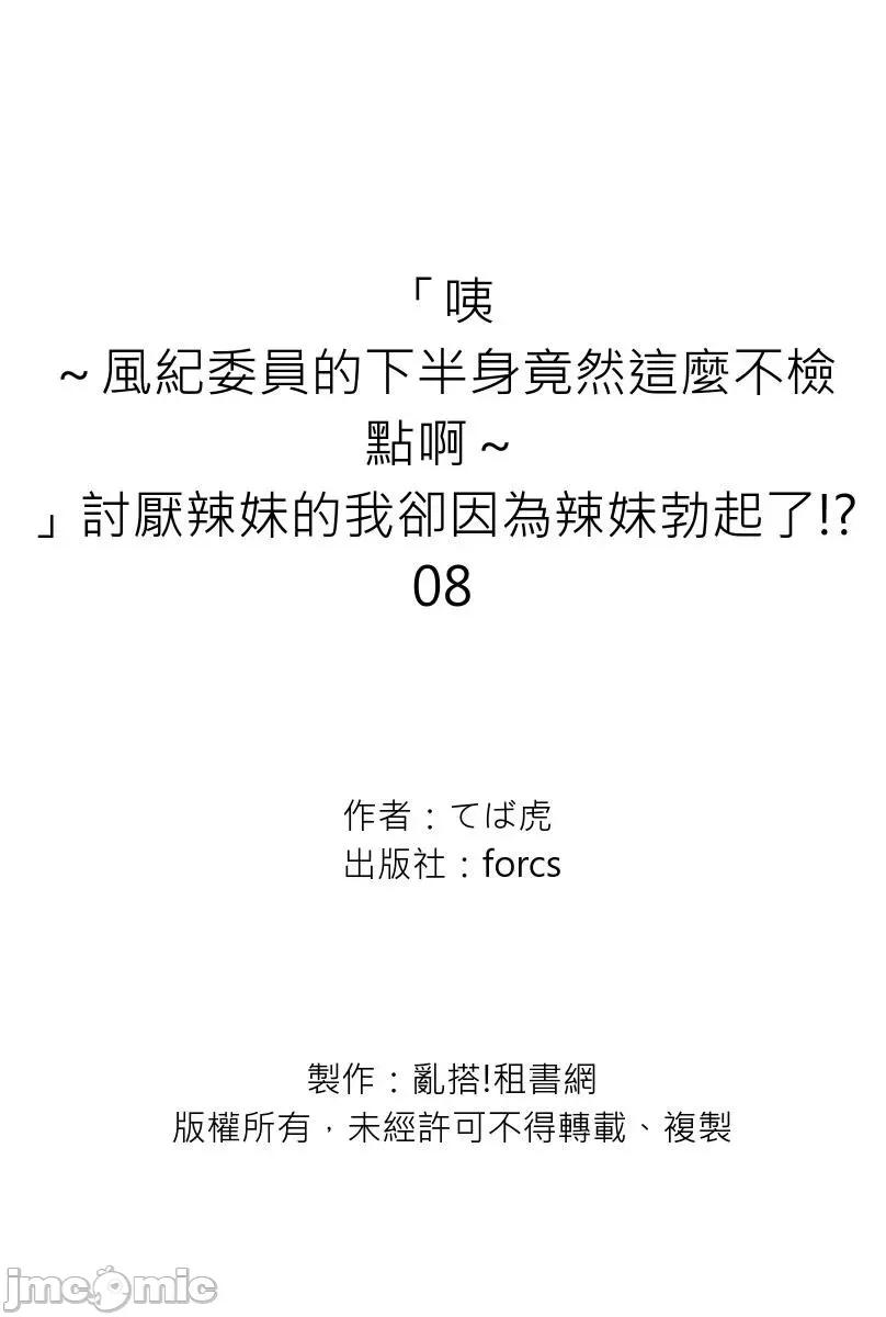 「咦～风纪委员的下半身竟然这么不检点啊～」讨厌辣妹的我却因为辣妹勃起了! [217592]「咦～风纪委员的下半身竟然这么不检点啊～」讨厌辣妹的我却因为辣妹勃起了!？08.zip 第27页