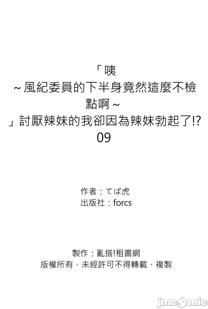 「咦～风纪委员的下半身竟然这么不检点啊～」讨厌辣妹的我却因为辣妹勃起了! [220152]「咦～风纪委员的下半身竟然这么不检点啊～」讨厌辣妹的我却因为辣妹勃起了!？09.zip 第27页