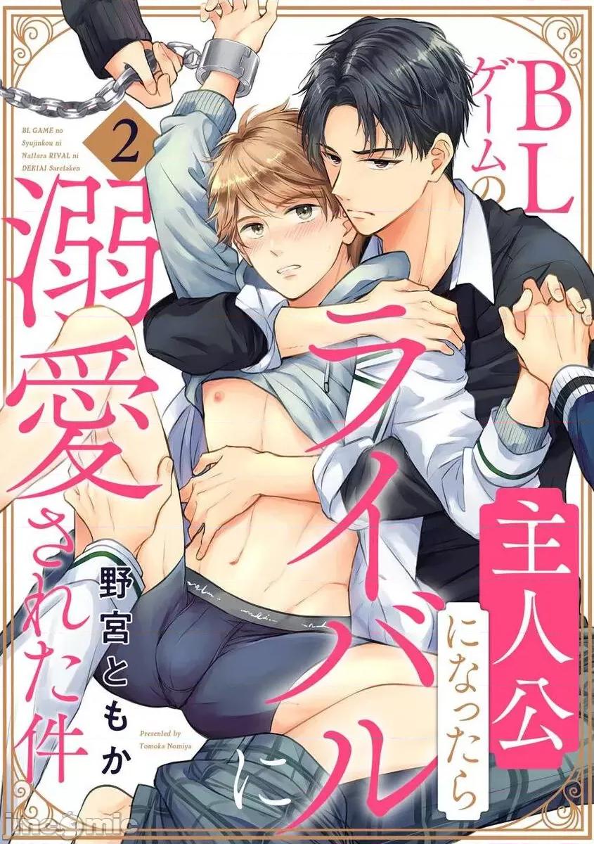 变成BL游戏主角后被死对头溺爱的那件事 [野宫ともか] BLゲームの主人公になったらライバルに溺爱された件 2 第1页