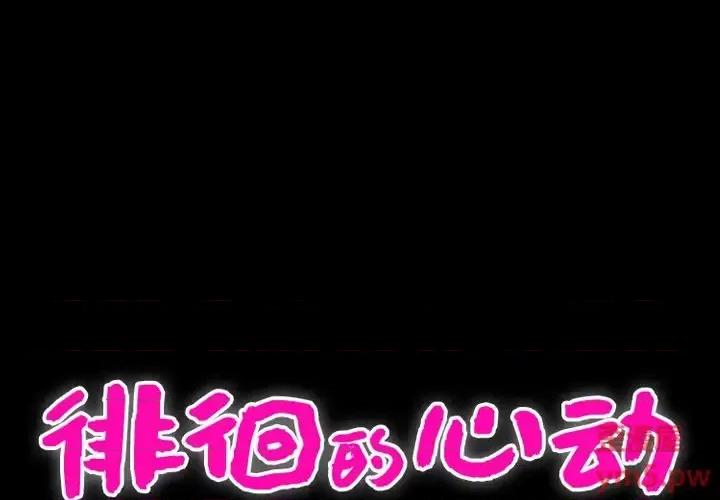 爱情扑朔迷离 徘徊的心动-第 3 话 第1页