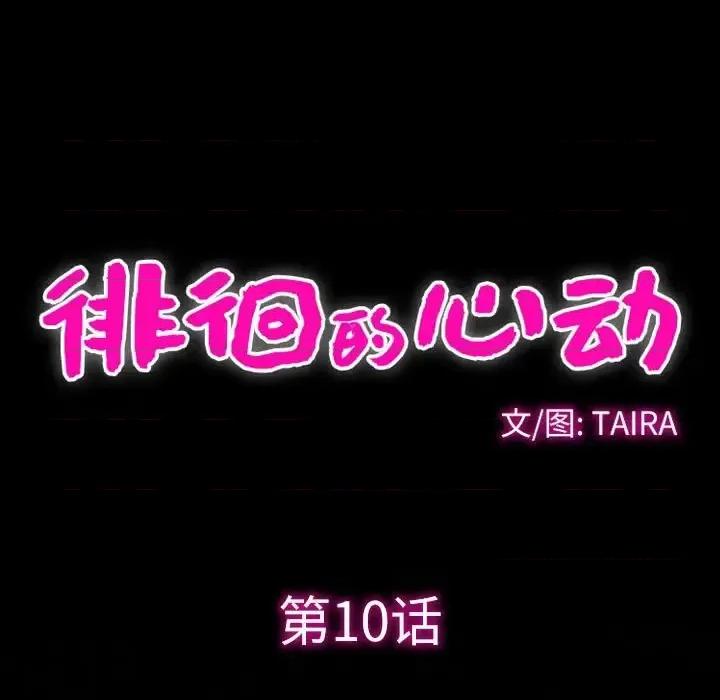 爱情扑朔迷离 徘徊的心动-第 10 话 第29页