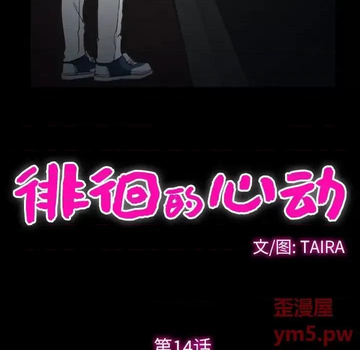 爱情扑朔迷离 徘徊的心动-第 14 话 第9页