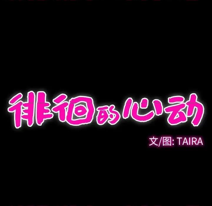 爱情扑朔迷离 徘徊的心动-第 28 话 第21页
